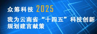 眾籌科技2025：我為云南省“十四五”科技創新規劃 建言獻策